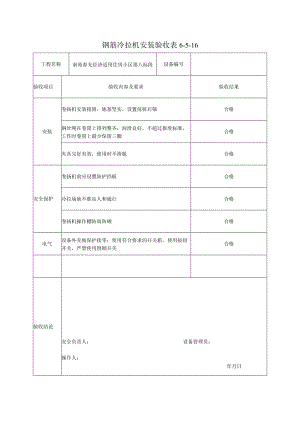 钢筋冷拉机安装验收表.docx