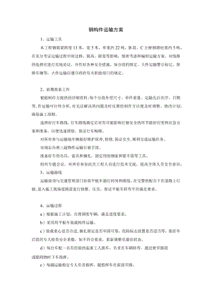 钢构件运输方案.docx