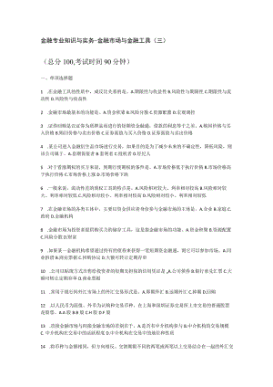 金融专业知识与实务-金融市场与金融工具(三)_真题-无答案解析.docx