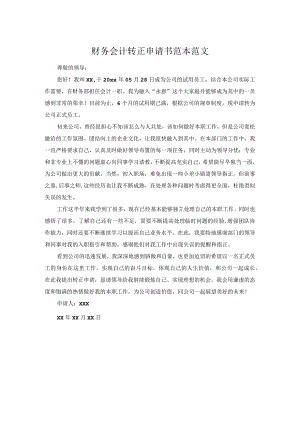 财务会计转正申请书范本范文.docx