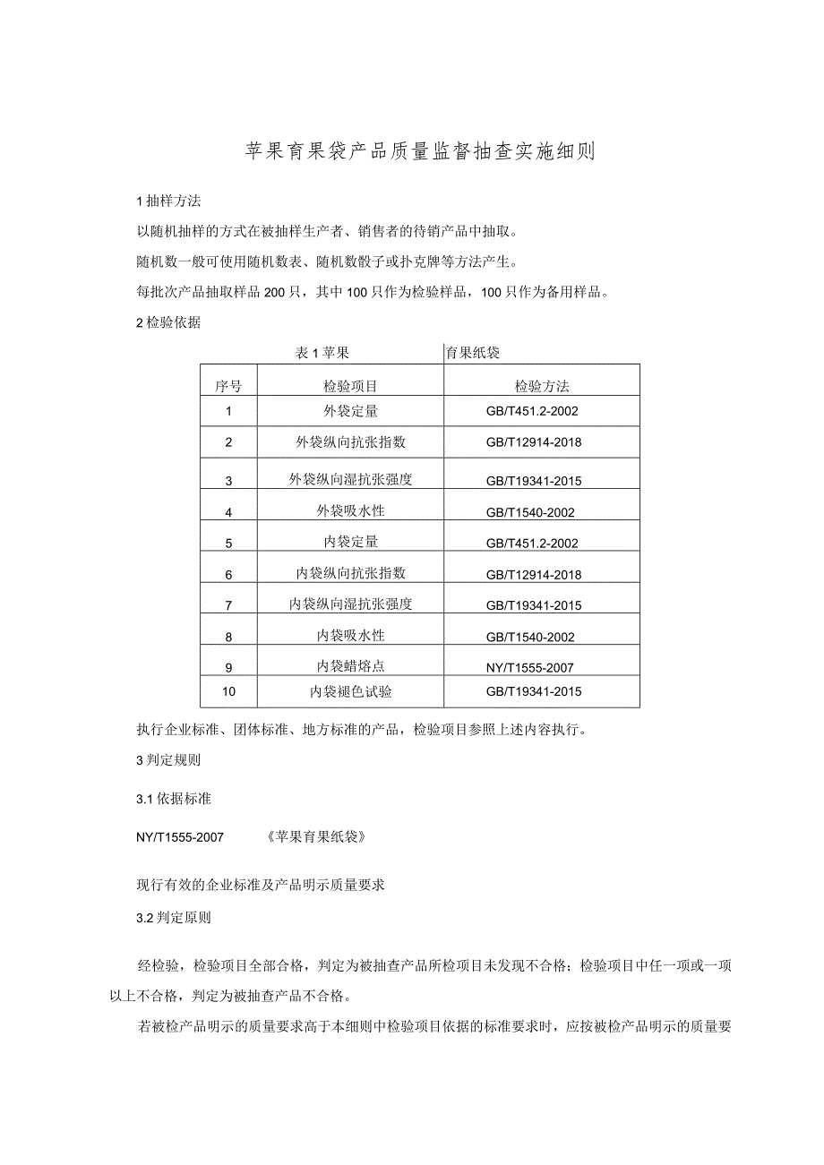 苹果育果袋产品质量监督抽查实施细则.docx_第1页