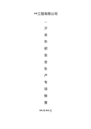 岁末年初安全生产专项检查.docx