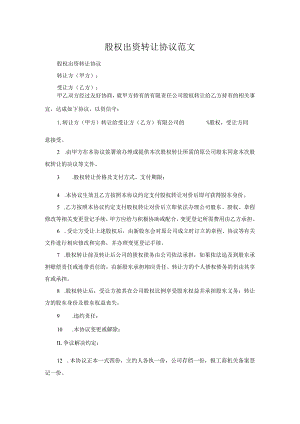 股权出资转让协议范文.docx