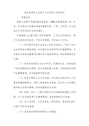 第五批国家工业遗产认定申报工作的通知.docx