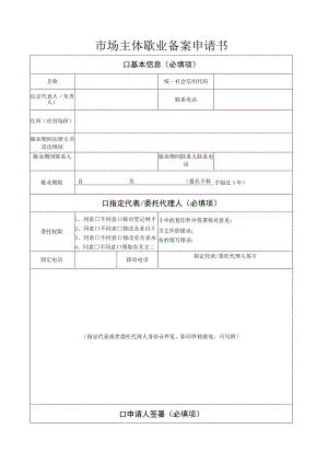 市场主体歇业备案申请书.docx
