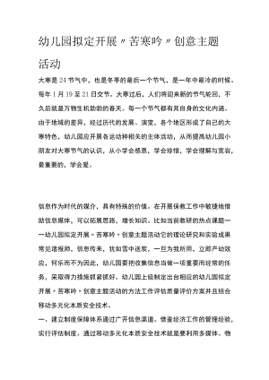 幼儿园开展“苦寒吟”创意主题活动方案教案策划.docx