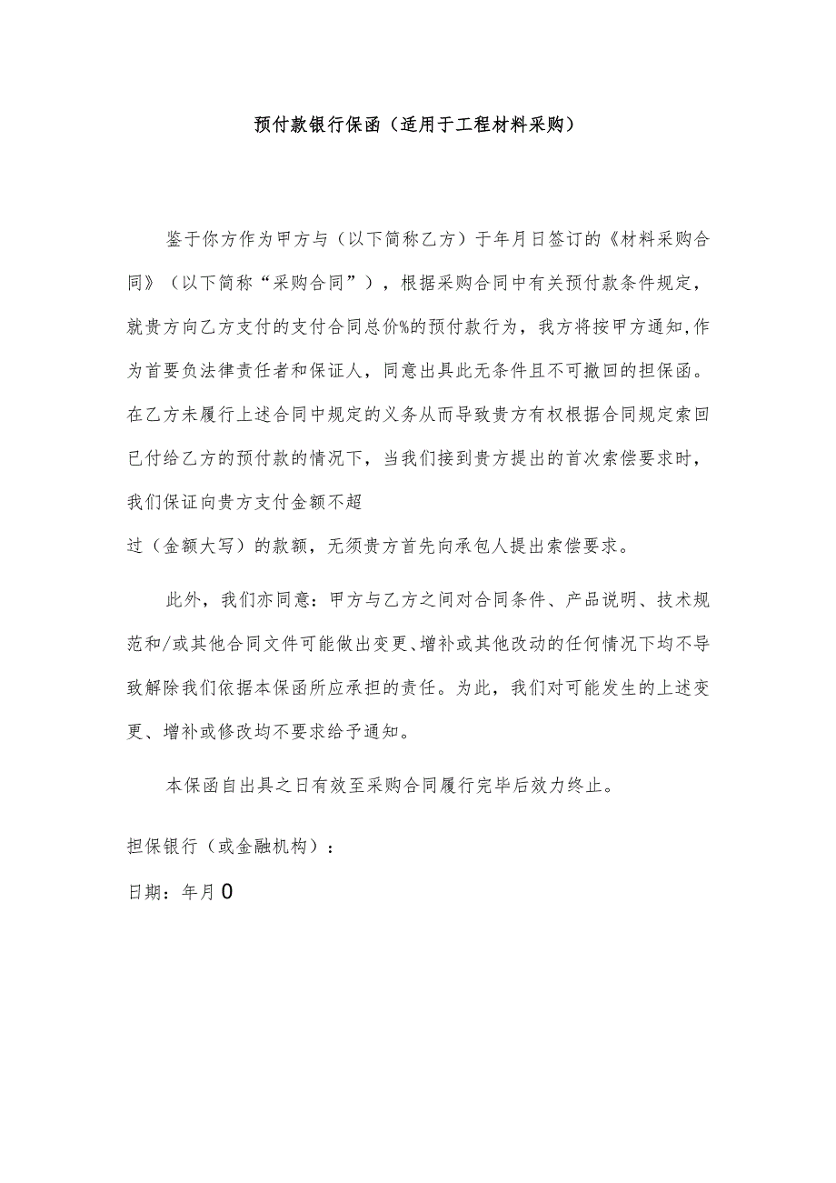 预付款银行保函（适用于工程材料采购）.docx_第1页