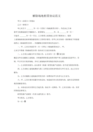 解除场地租赁协议范文.docx