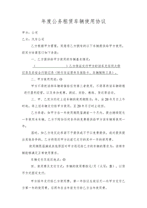 年度公务租赁车辆使用协议.docx