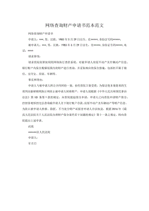 网络查询财产申请书范本范文.docx