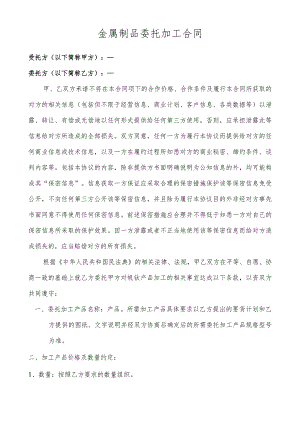 金属制品委托加工合同.docx