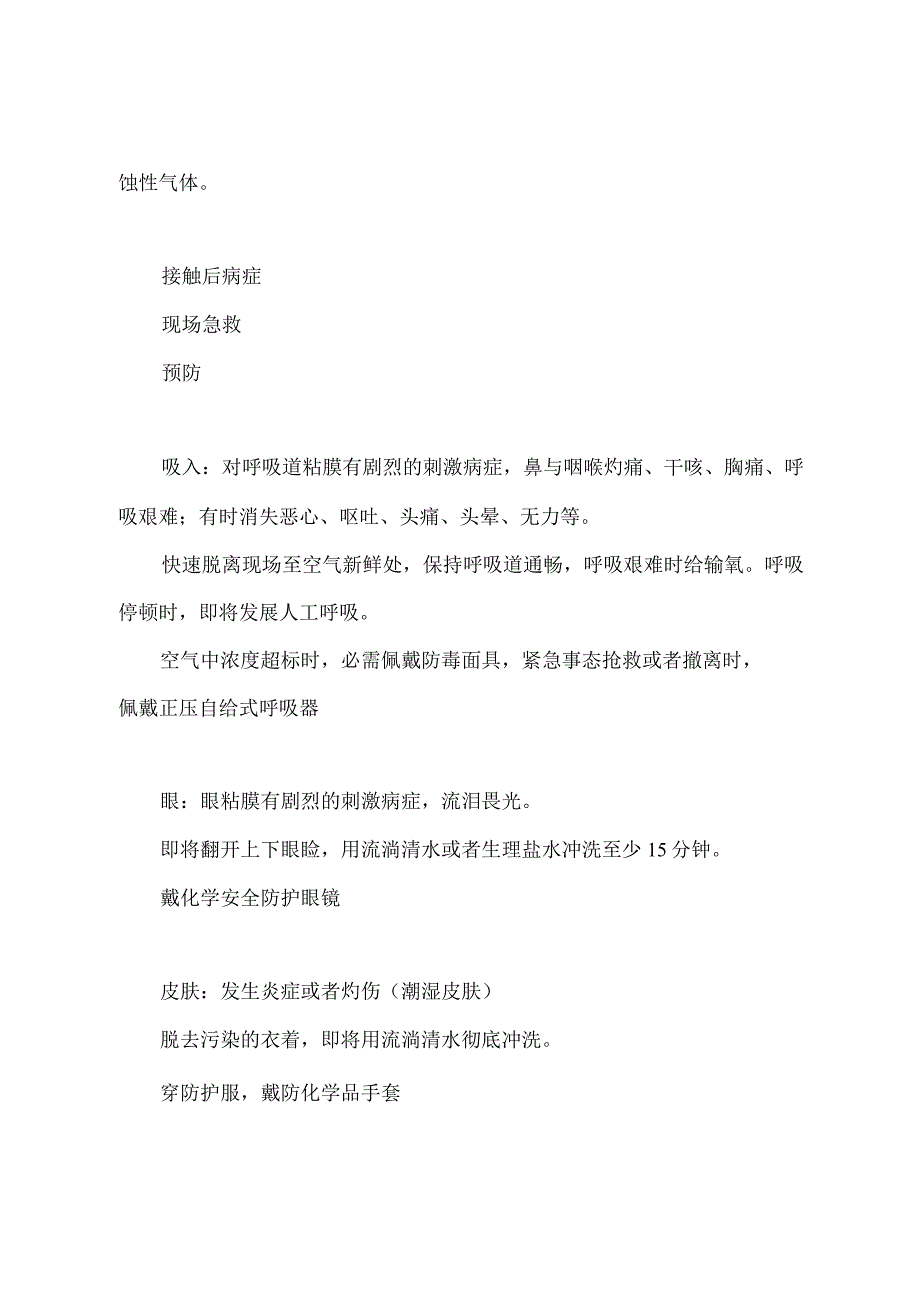 常见危险物品特性与预防急救措施.docx_第3页