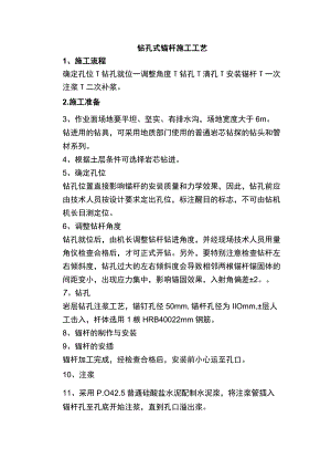 钻孔式锚杆施工工艺.docx