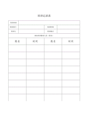 应急演练签到评估记录表（空表）.docx