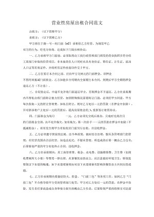 营业性房屋出租合同范文.docx