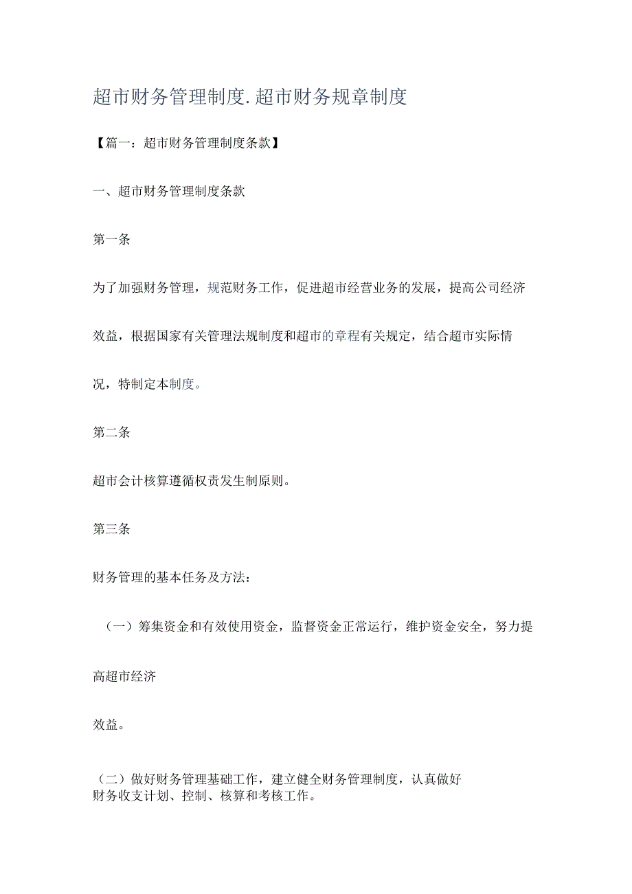 超市财务管理制度规定_超市财务规课时制度规定.docx_第1页