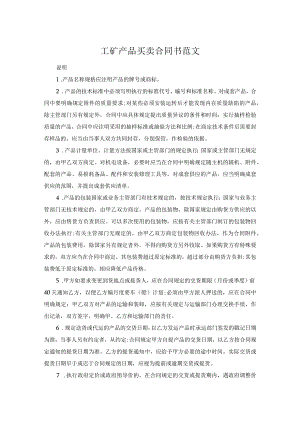 工矿产品买卖合同书范文.docx
