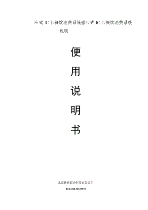 应式IC卡餐饮消费系统感应式IC卡餐饮消费系统说明.docx