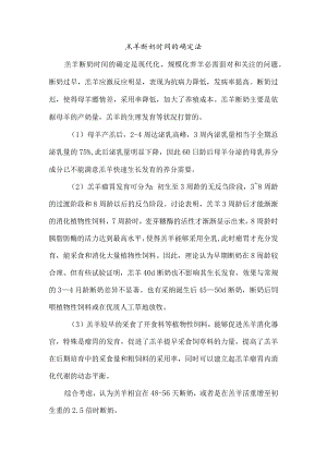 羔羊断奶时间的确定法.docx