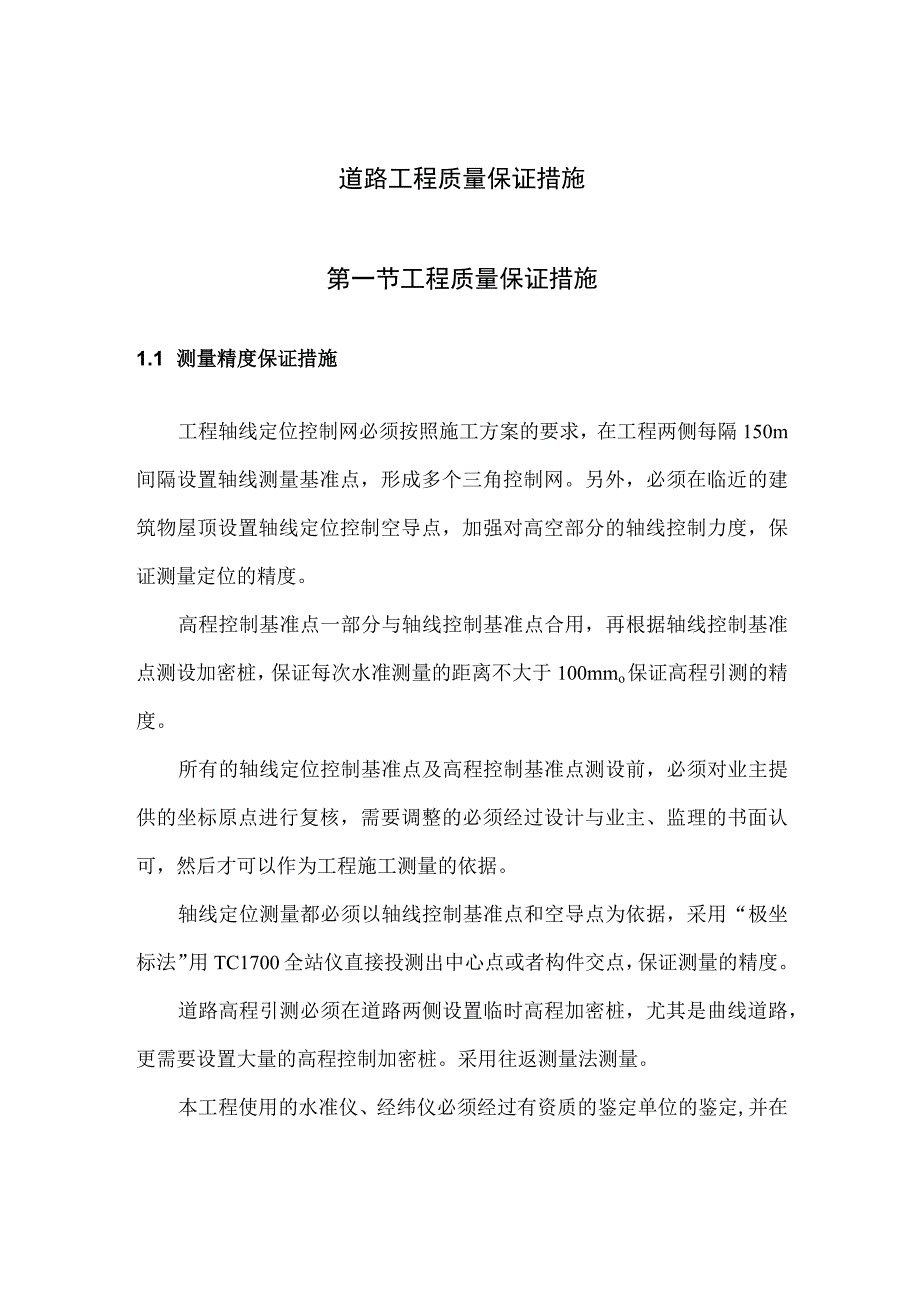 道路工程质量保证措施.docx_第1页