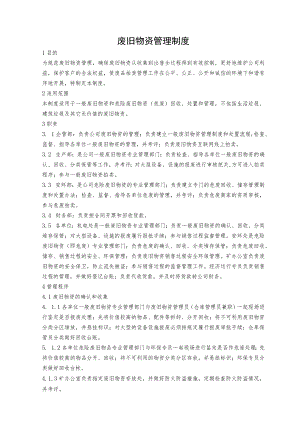 废旧物资管理制度.docx