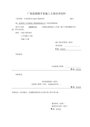 广场悬挑脚手架施工方案培训资料.docx