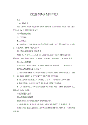工程挂靠协议合同书范文.docx