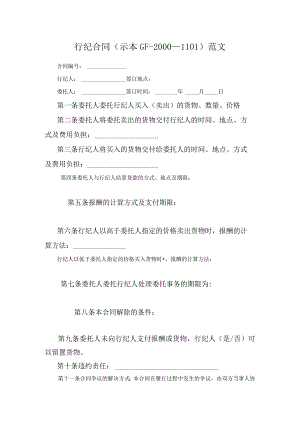行纪合同(示本GF--2000--1101)范文.docx
