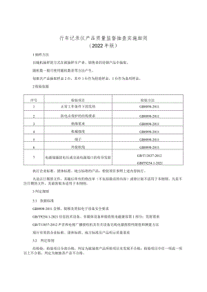 行车记录仪产品质量监督抽查实施细则（2022年版）.docx