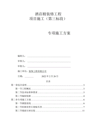 酒店室内精装修工程专项施工方案.docx