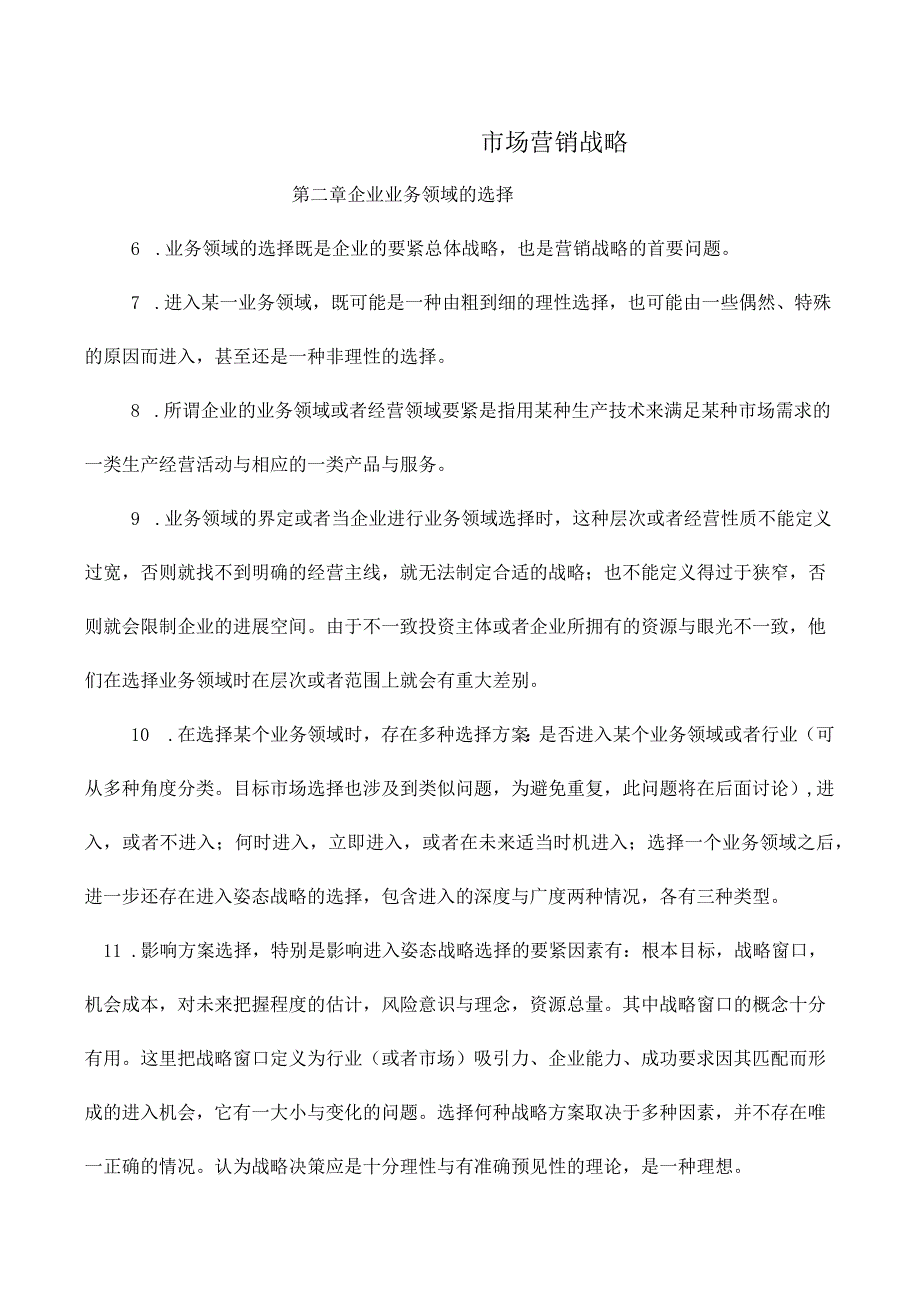 市场营销战略.docx_第1页