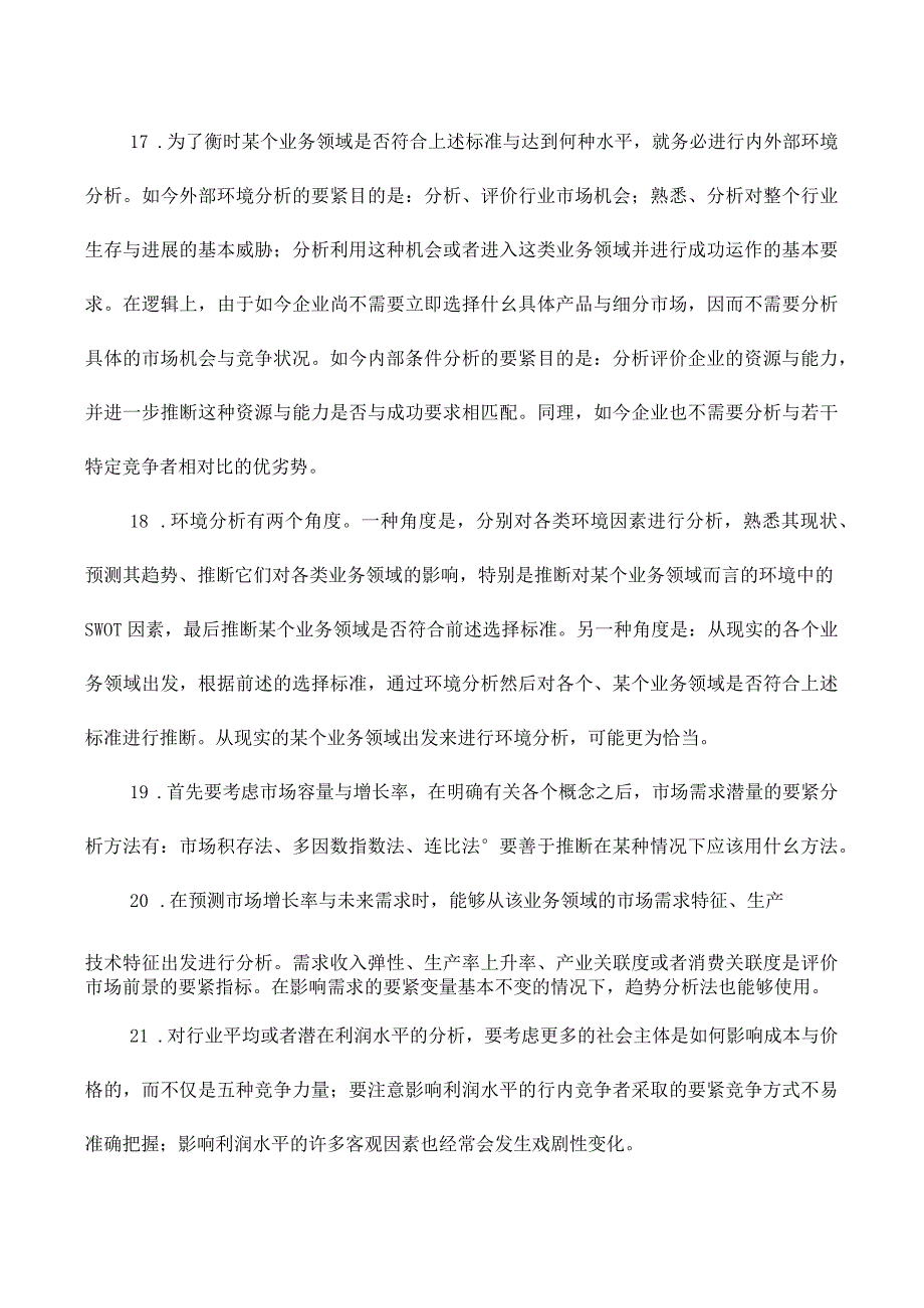 市场营销战略.docx_第3页