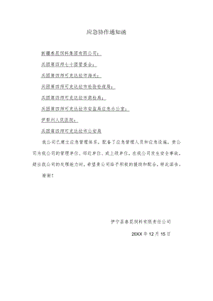 应急协作通知函.docx