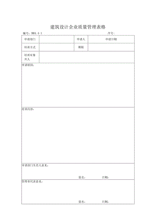 建筑设计企业质量管理表格.docx