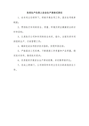 车间生产负责人安全生产清单式责任.docx