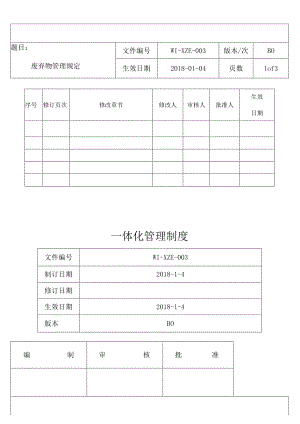 废弃物管理规定.docx