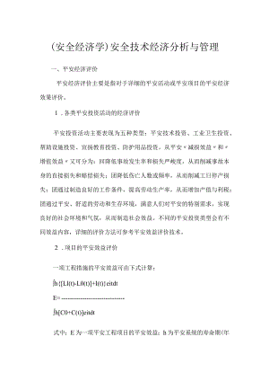 （安全经济学）安全技术经济分析与管理模板范本.docx