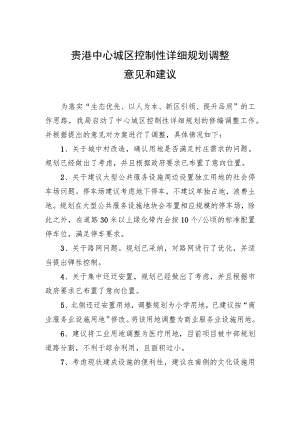 贵港中心城区控制性详细规划调整意见和建议.docx