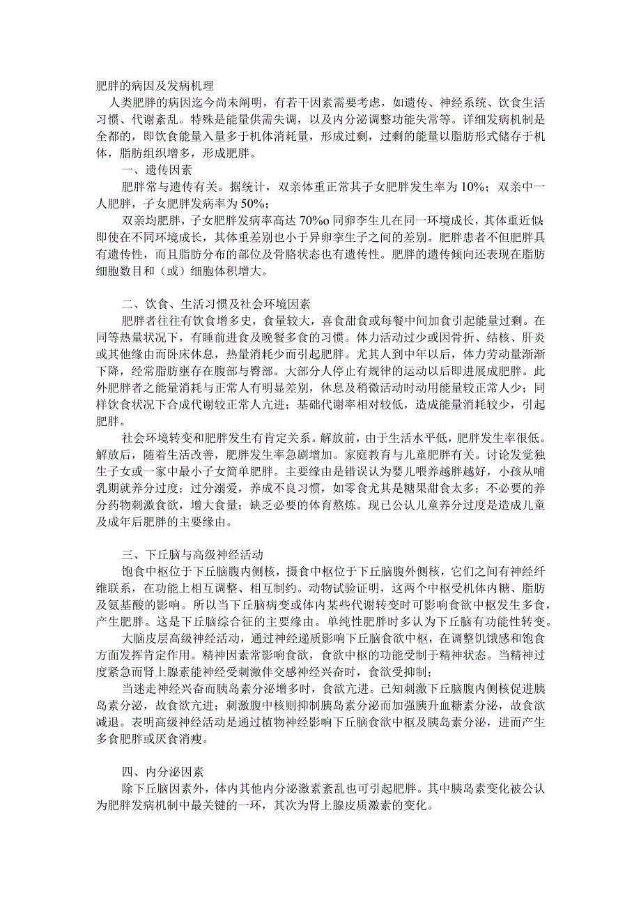 肥胖的病因及发病机理.docx_第1页