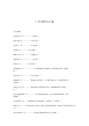 广告词的大汇集.docx