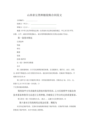 山西省豆类种植收购合同范文.docx