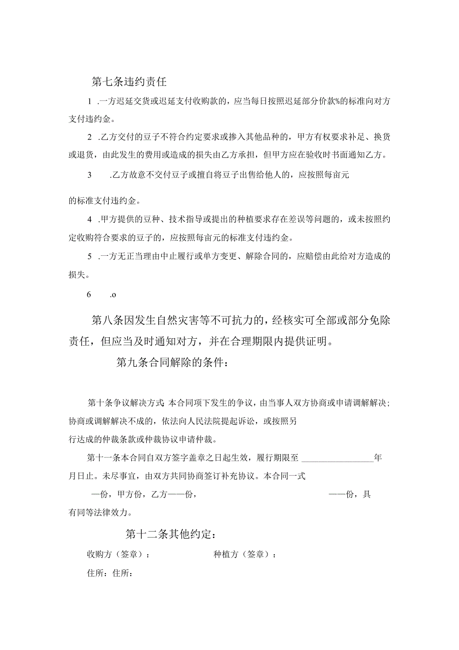 山西省豆类种植收购合同范文.docx_第2页