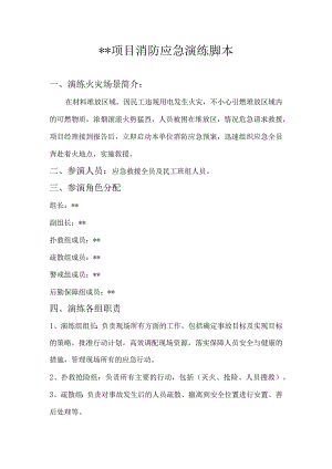 项目消防应急演练脚本.docx
