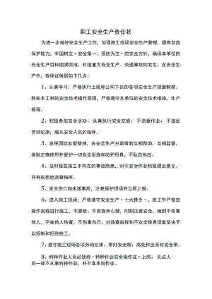 职工安全生产责任状.docx