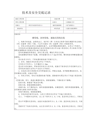 裸母线、封闭母线、插接式母线安装安全技术交底.docx