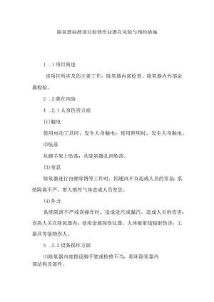 除氧器标准项目检修作业潜在风险与预控措施.docx