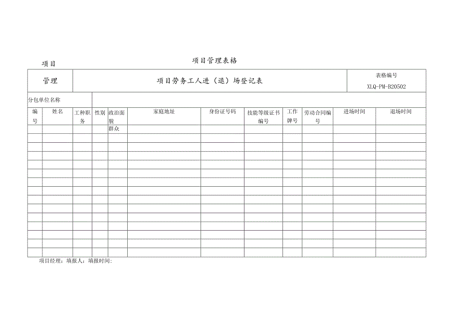 项目劳务工人进场退场登记表.docx_第1页