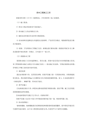 防水工程施工工艺.docx