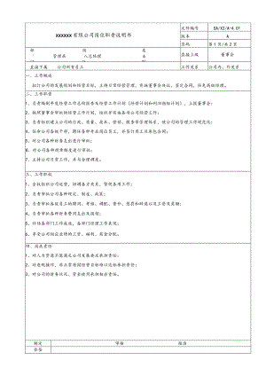 行政岗位说明书·总经理20060831.docx