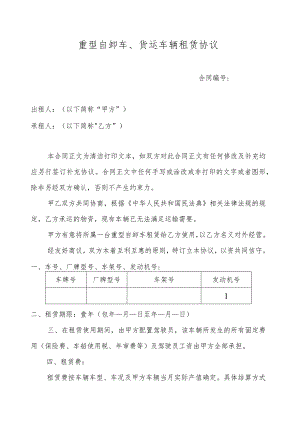 重型自卸车、货运车辆租赁协议.docx